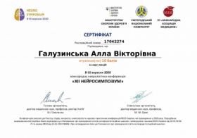 Галузинская Алла Викторовна - Сертификаты 7.1