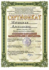Муравская Александра Николаевна (сертификат 14)