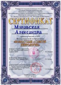 Муравская Александра Николаевна (сертификат 15)