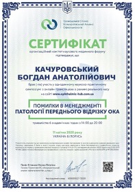Качуровський Богдан Анатолійович (сертифікат 11)