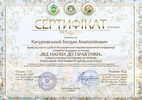Качуровський Богдан Анатолійович (сертифікат 22)