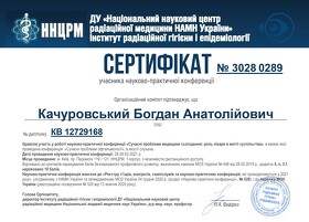 Качуровський Богдан Анатолійович (сертифікат 20)