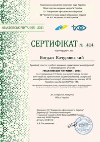 Качуровський Богдан Анатолійович (сертифікат 29)
