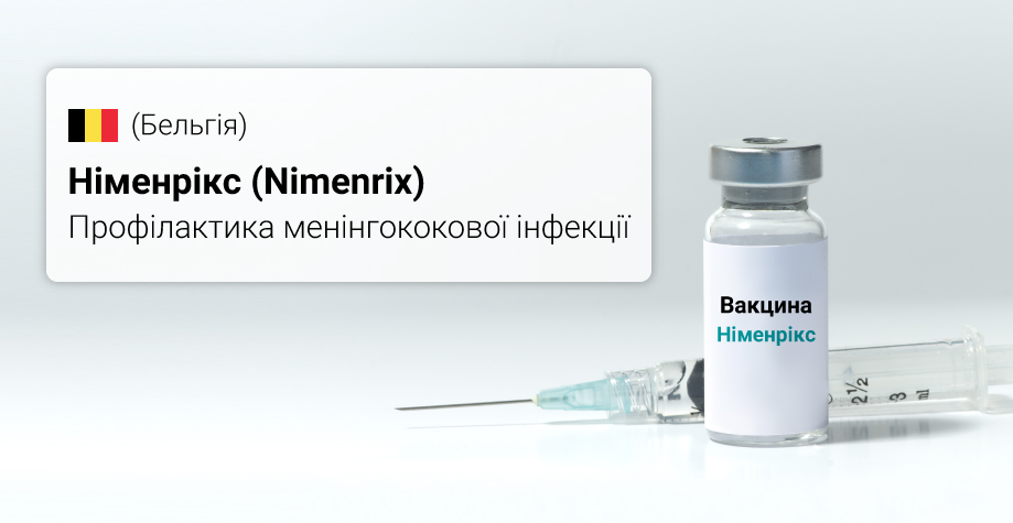 Вакцинация «Нименриксом» в Киеве Вакцинація «Німенріксом» у Києві
