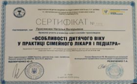 Присяжнюк Наталья Валерьевна - Сертификаты 4.1