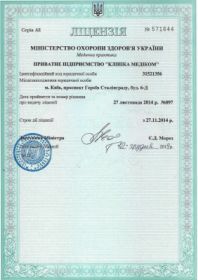 Лицензия на осуществление медицинской практики