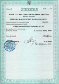 Ліцензія на здійснення медичної практики Серія АЕ №571644 від 27.11.2014 №897