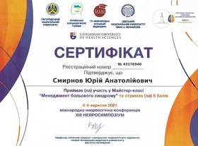 Сертифікат - Смирнов Ю.А.