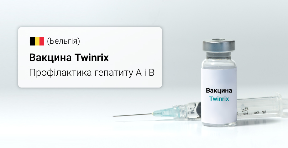 Вакцинация «Твинрикс» в Киеве Вакцинація «Твінрікс» у Києві