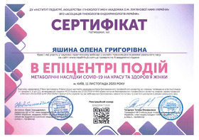 Сертифікат Яшина Олена Григорівна
