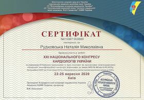 Сертификат Рудковская Наталья Николаевна