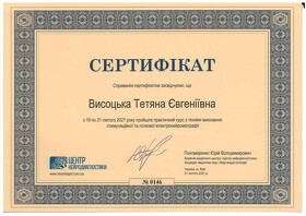 Сертифікат Висоцька Тетяна Євгенівна