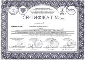 Сертифікат - Сахань Р.В.