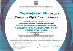 Сертифікат Смірнов Юрій Анатолійович
