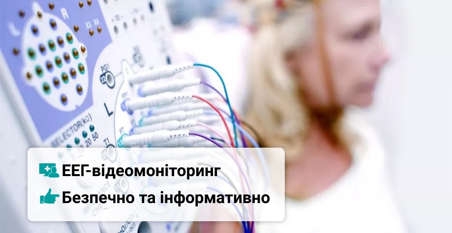 Електроенцефалографія (ЕЕГ) Києва Электроэнцефалография (ЭЭГ) Киева