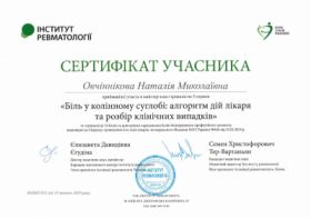 Овчинникова Наталья Николаевна -Сертификаты 5.1