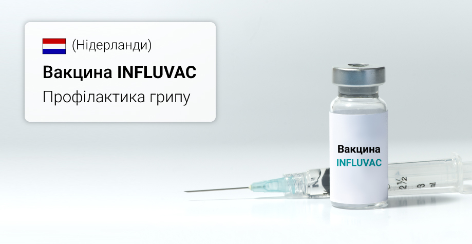 Вакцинация «Инфлювак» в Киеве Вакцинація «Інфлювак» у Києві
