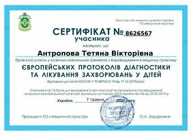 Сертифікат Антропова Тетяна Вікторівна