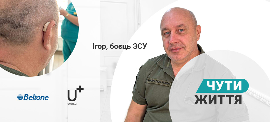 Протезування слуху ЗСУ