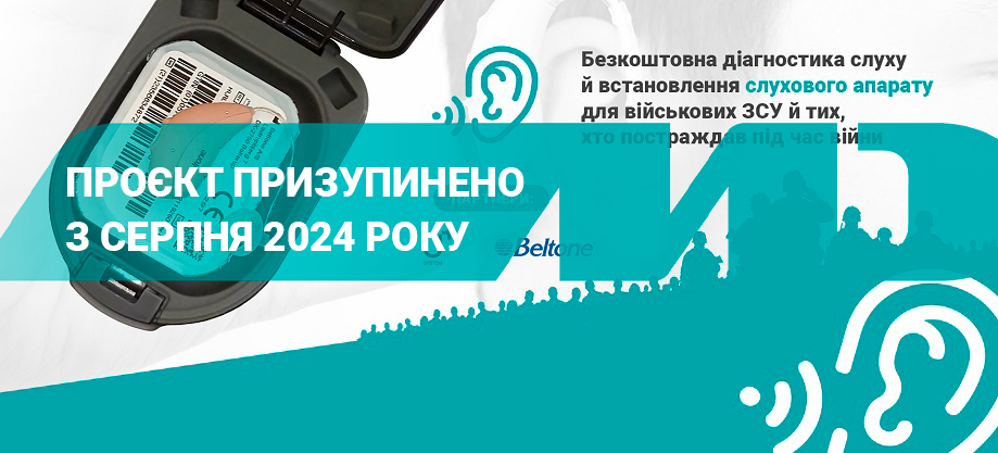 Программа восстановления слуха