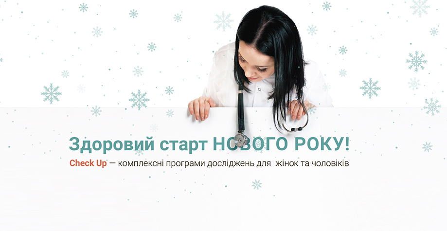 checkup-zdorovyj-start-novogo-goda