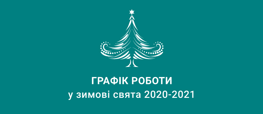 Графік роботи у зимові свята 2020-2021
