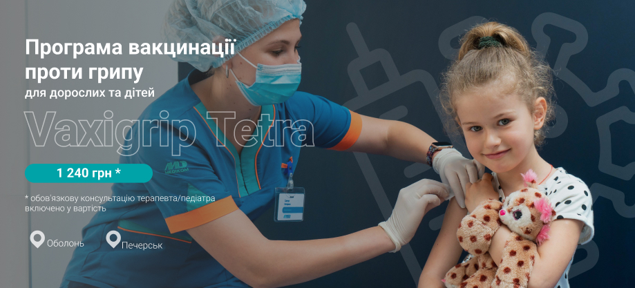 вакцина от гриппа Киев