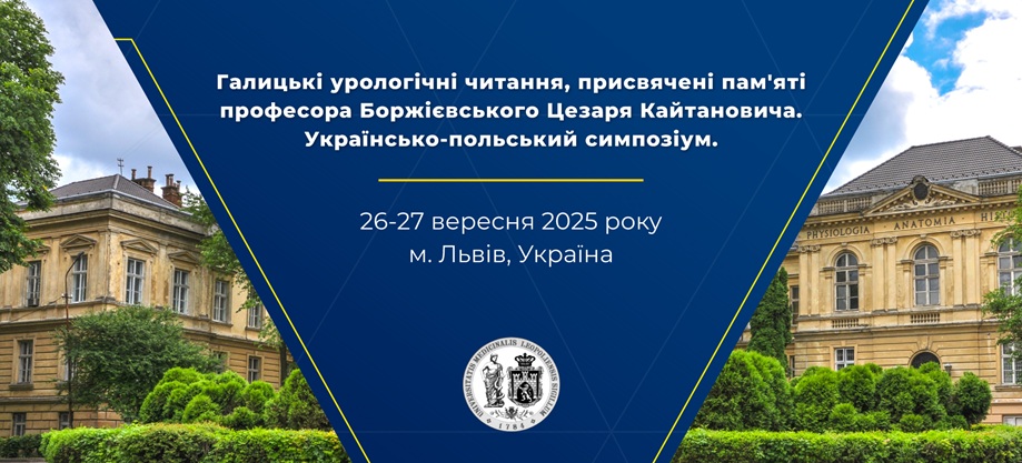 Галицькі урологічні читання-2025