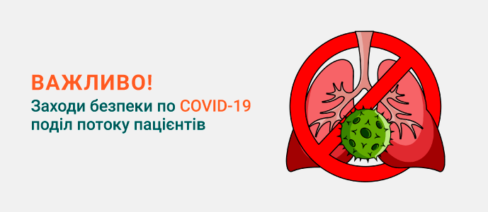 Карантин COVID-19 - разделение потока пациентов