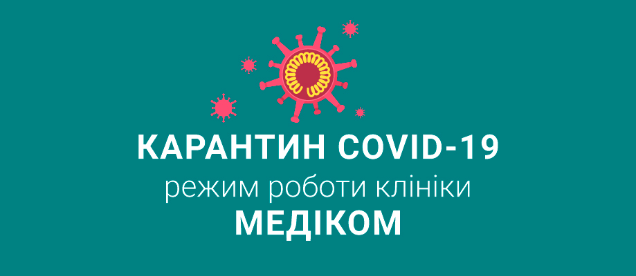 Карантин COVID-19 - режим роботи клініки МЕДІКОМ