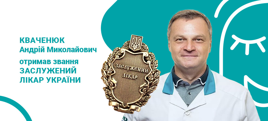 Кваченюк нагорода