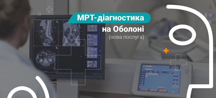 МРТ на Оболоні