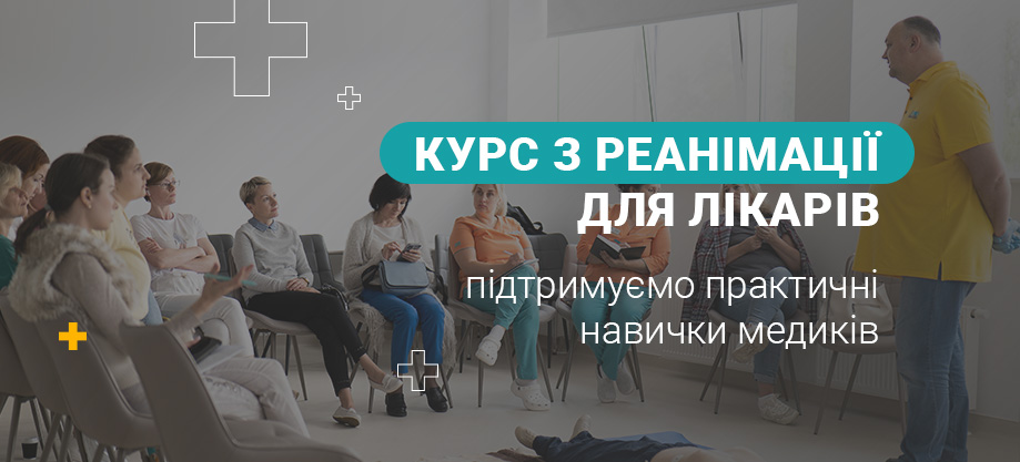 Курс невідкладної допомоги