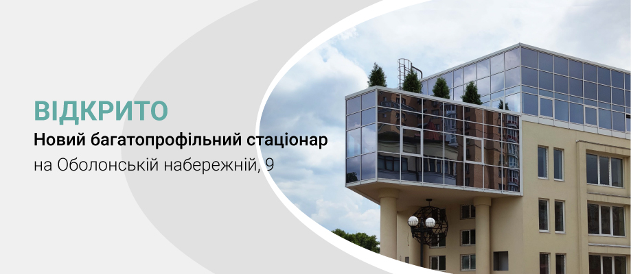 Новий багатопрофільний стаціонар «Клініка Медіком»