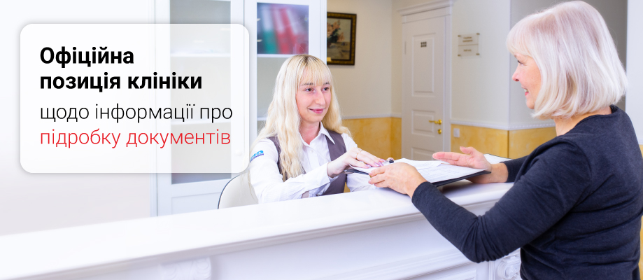 Позиция клиники