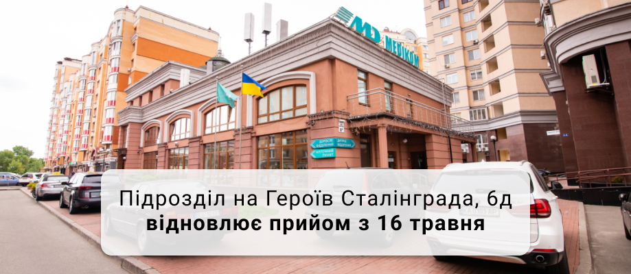 Працює поліклініка МЕдіком на Оболоні