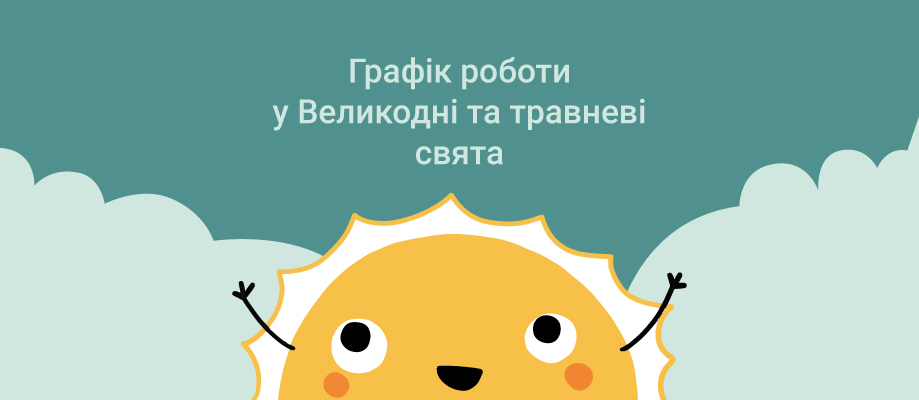 Графік роботи на Великдень