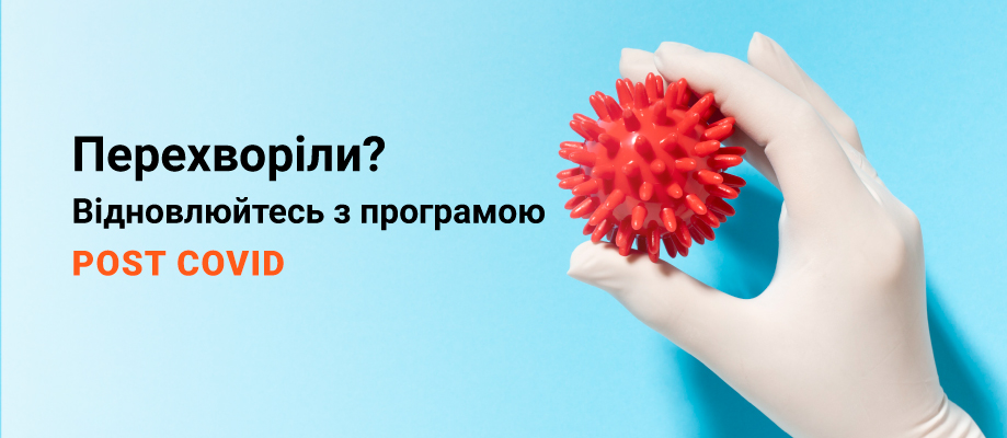 Програма відновлення POST COVID