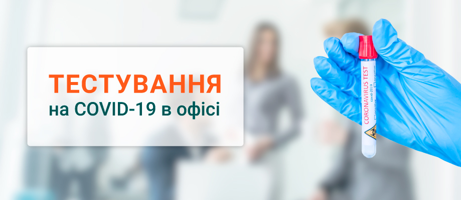 экспресс-тесты для определения антител к COVID-19 в офисе