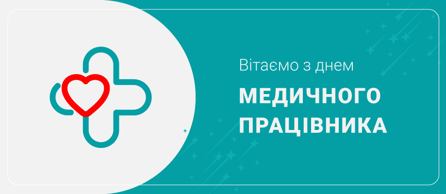 День медицинского работника