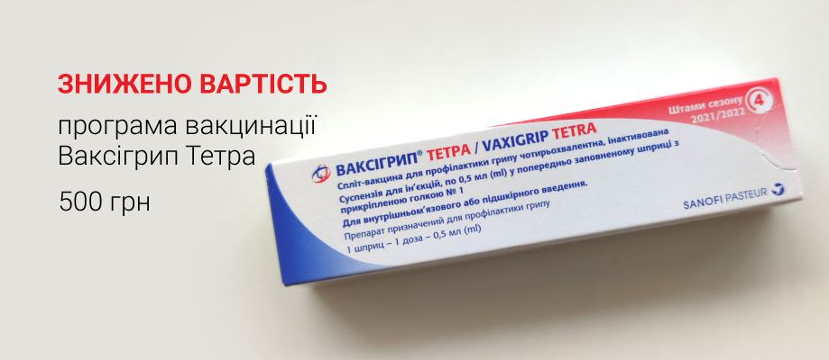 Стоимость программы Ваксигрипп Тетра снижена