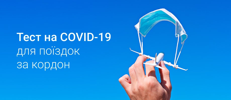 Тест на COVID-19 для поездок за границу
