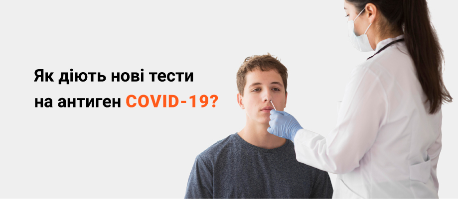 Тести на антиген COVID-19