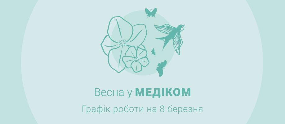 График работы на 8 марта