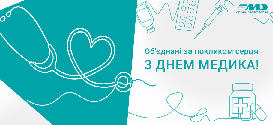 день медика 2025