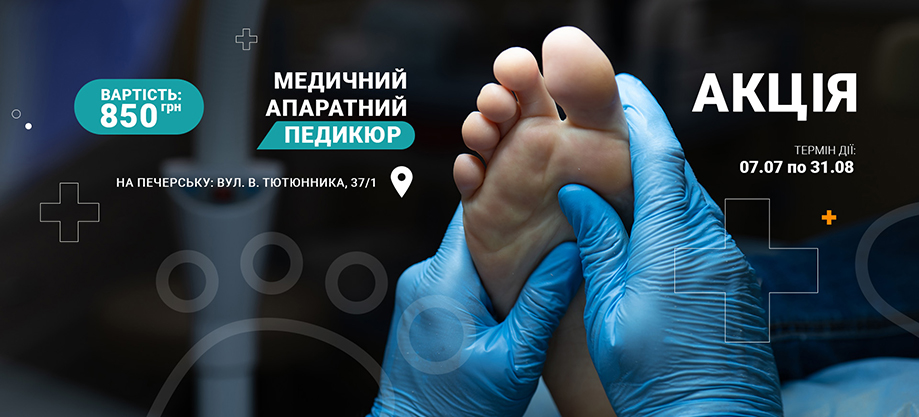 Медичний апаратний педикюр