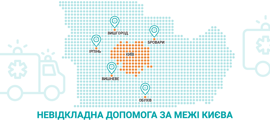 невідкладна допомога за Київ невідкладна допомога за Київ