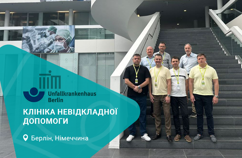Клініка_невідкладної_допомоги_Берліну_copy.png Берлін