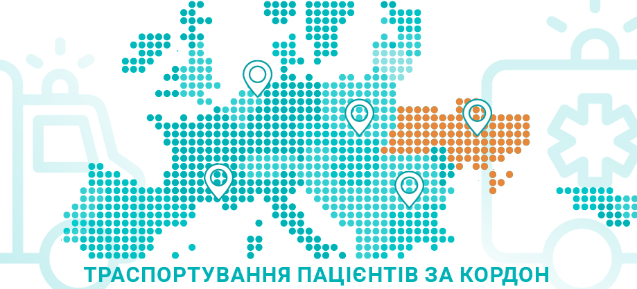 транспортування пацієнтів за кордон