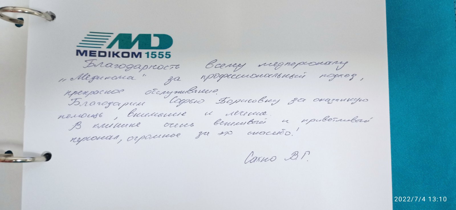 Відгук пацієнта